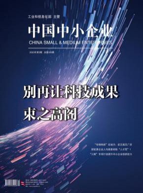 中国中小企业期刊